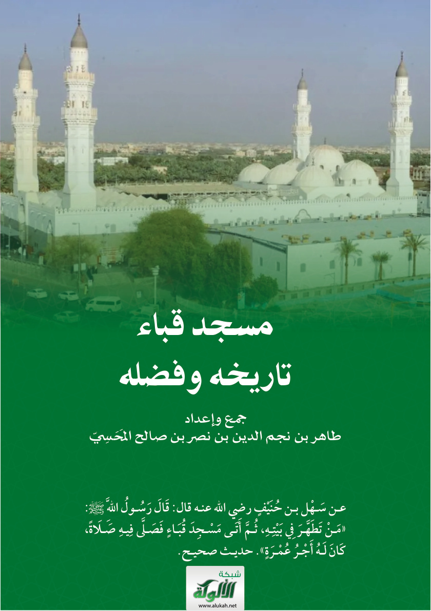 غلاف كتاب مسجد قباء: تاريخه وفضله (PDF)