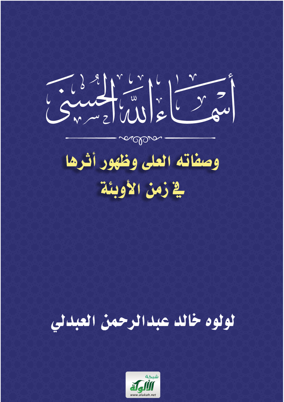 غلاف كتاب أسماء الله الحسنى وصفاته العلى وظهور أثرها في زمن الأوبئة (PDF)