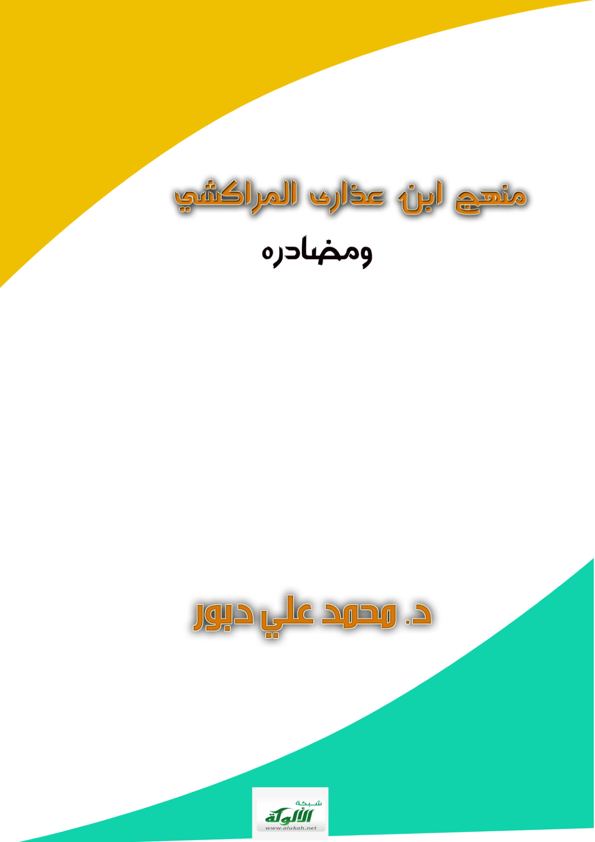 غلاف كتاب منهج ابن عذارى المراكشي ومصادره (PDF)