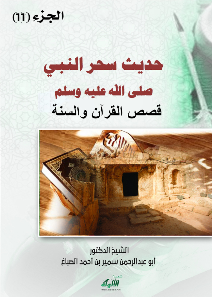 غلاف كتاب حديث سحر النبي صلى الله عليه وسلم (PDF)