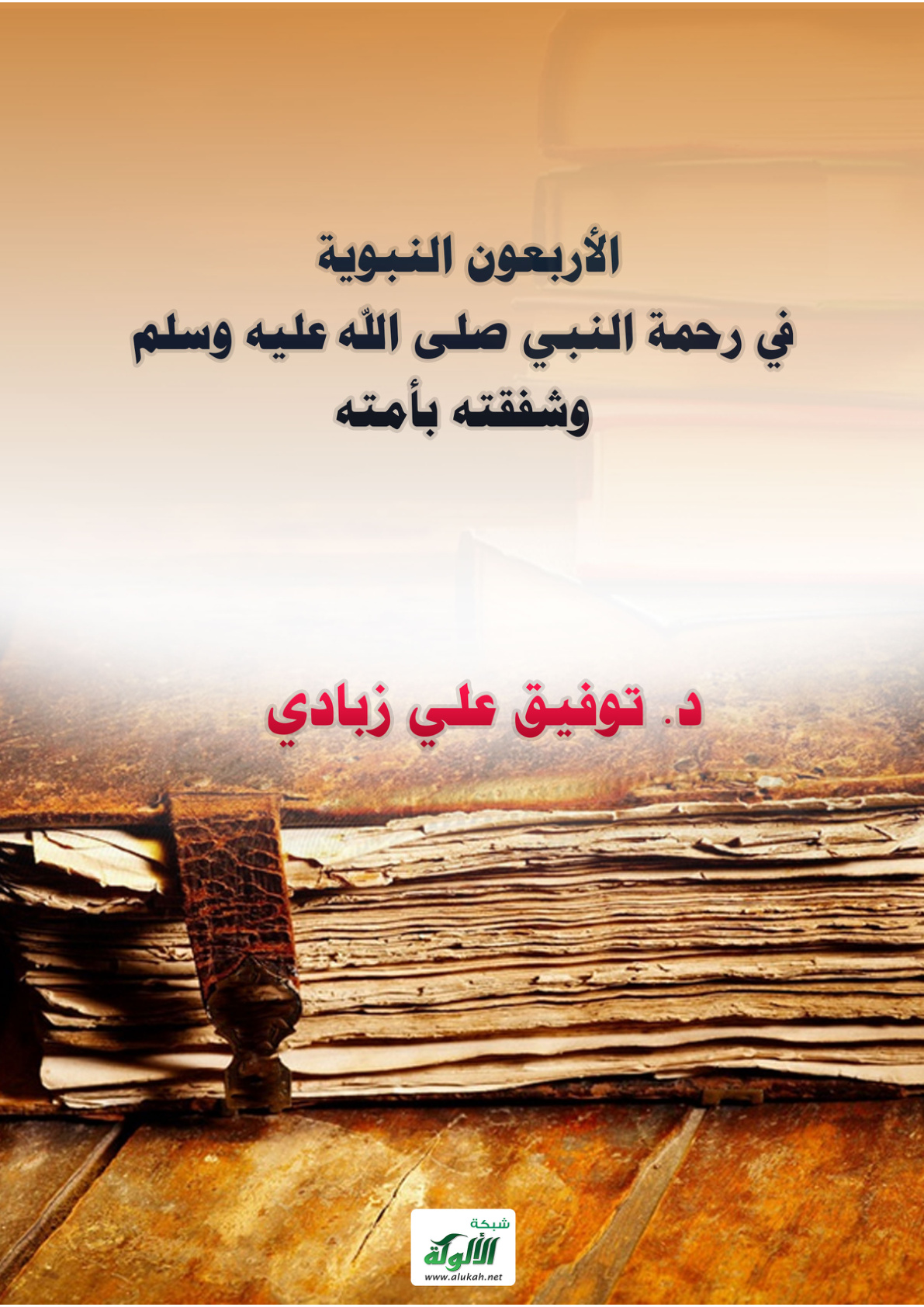 غلاف كتاب الأربعون النبوية في رحمة النبي صلى الله عليه وسلم وشفقته بأمته (PDF)