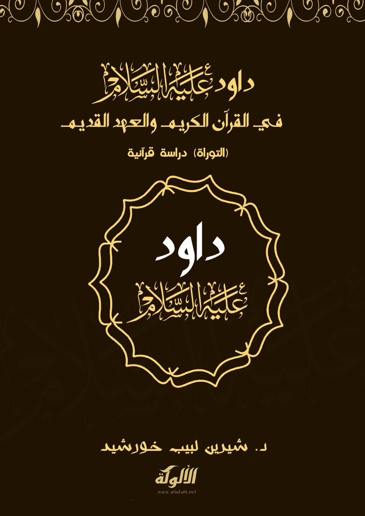غلاف كتاب داود عليه السلام في القرآن الكريم والعهد القديم (التوراة) دراسة قرآنية (PDF)