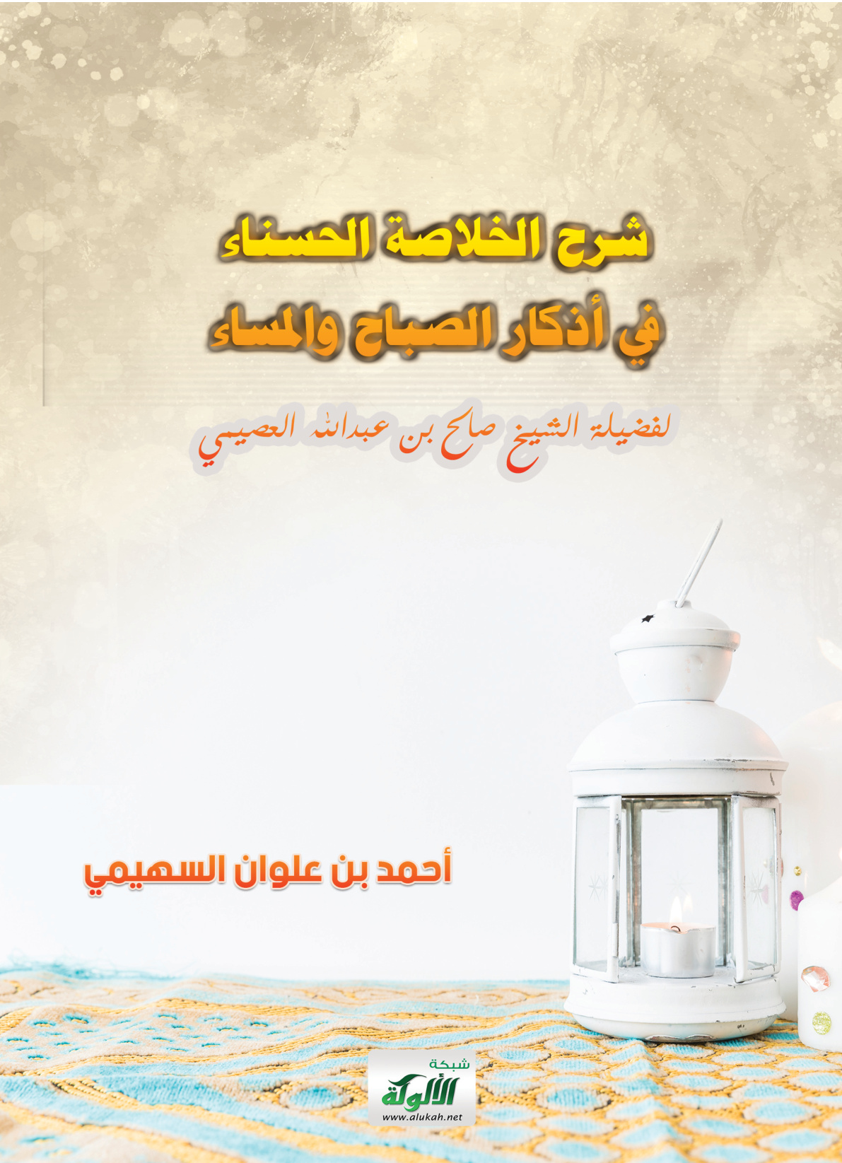 غلاف كتاب شرح الخلاصة الحسناء في أذكار الصباح والمساء لفضيلة الشيخ صالح بن عبدالله العصيمي (PDF)