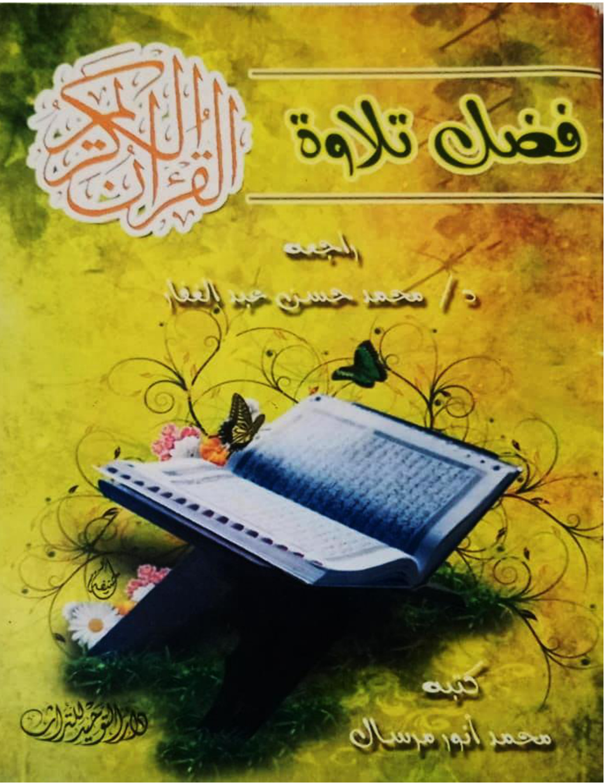 غلاف كتاب فضل تلاوة القرآن الكريم (PDF)