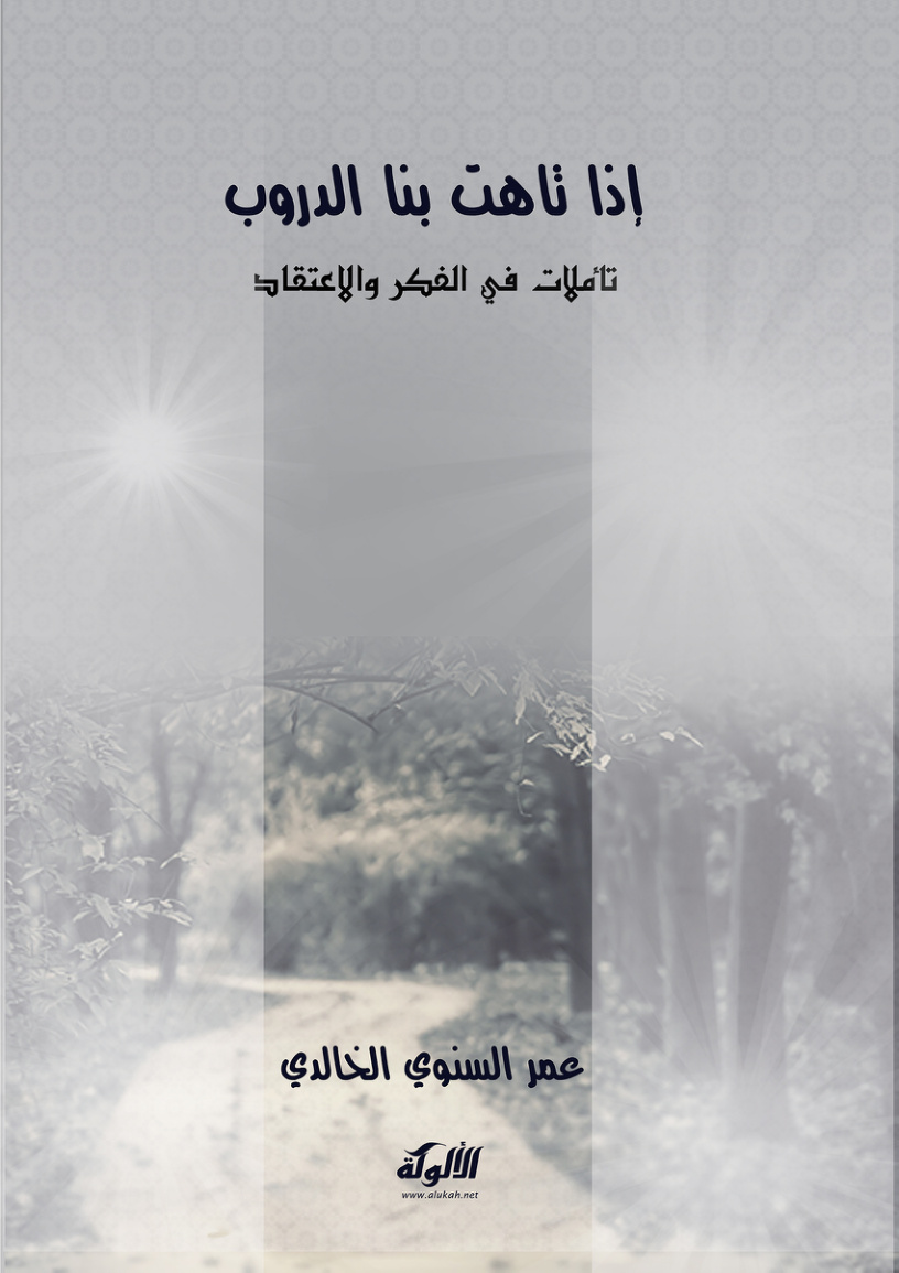 غلاف كتاب إذا تاهت بنا الدروب: تأملات في الفكر والاعتقاد (PDF)