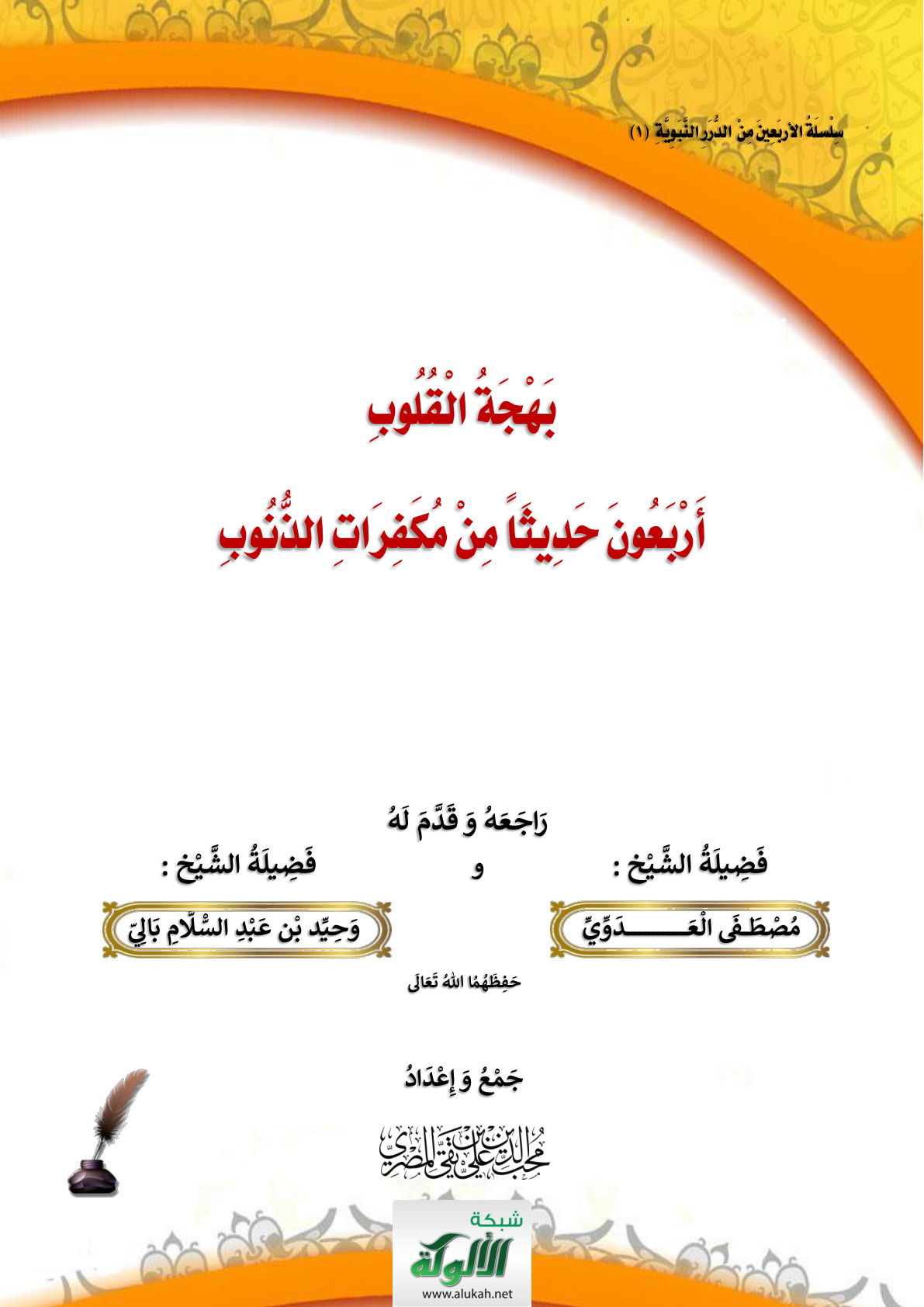 غلاف كتاب بهجة القلوب: أربعون حديثا من مكفرات الذنوب (PDF)