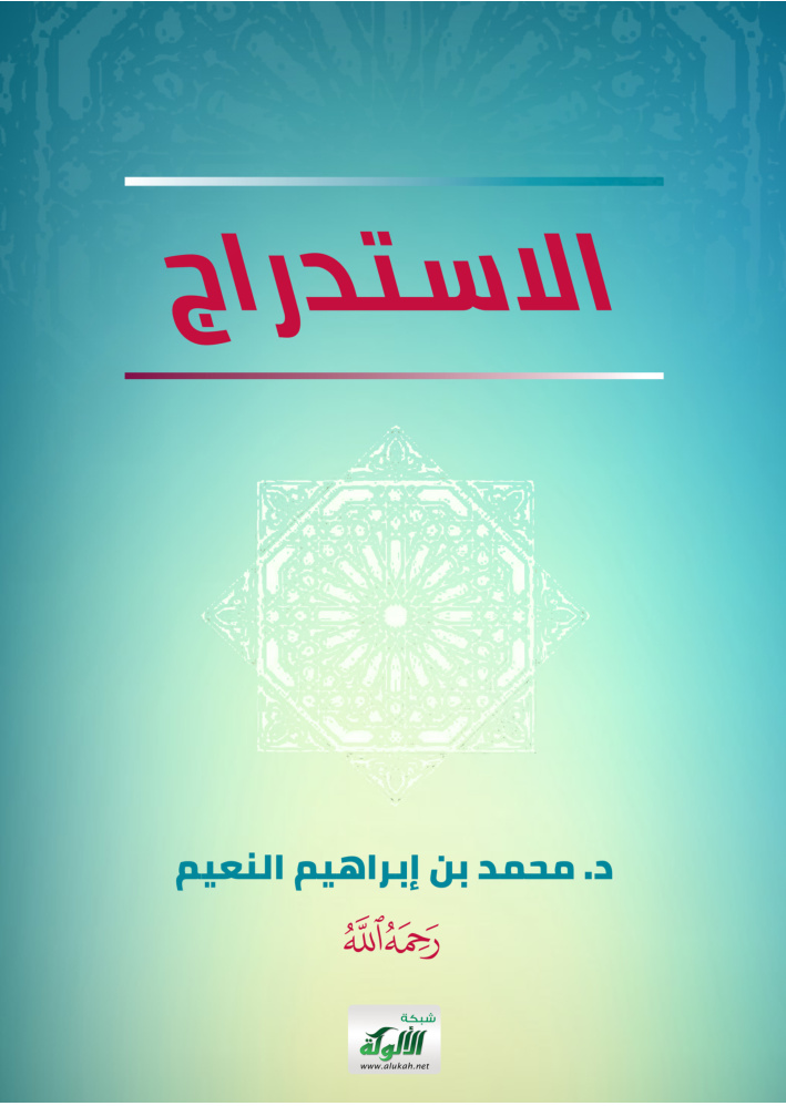 غلاف كتاب الاستدراج (PDF)