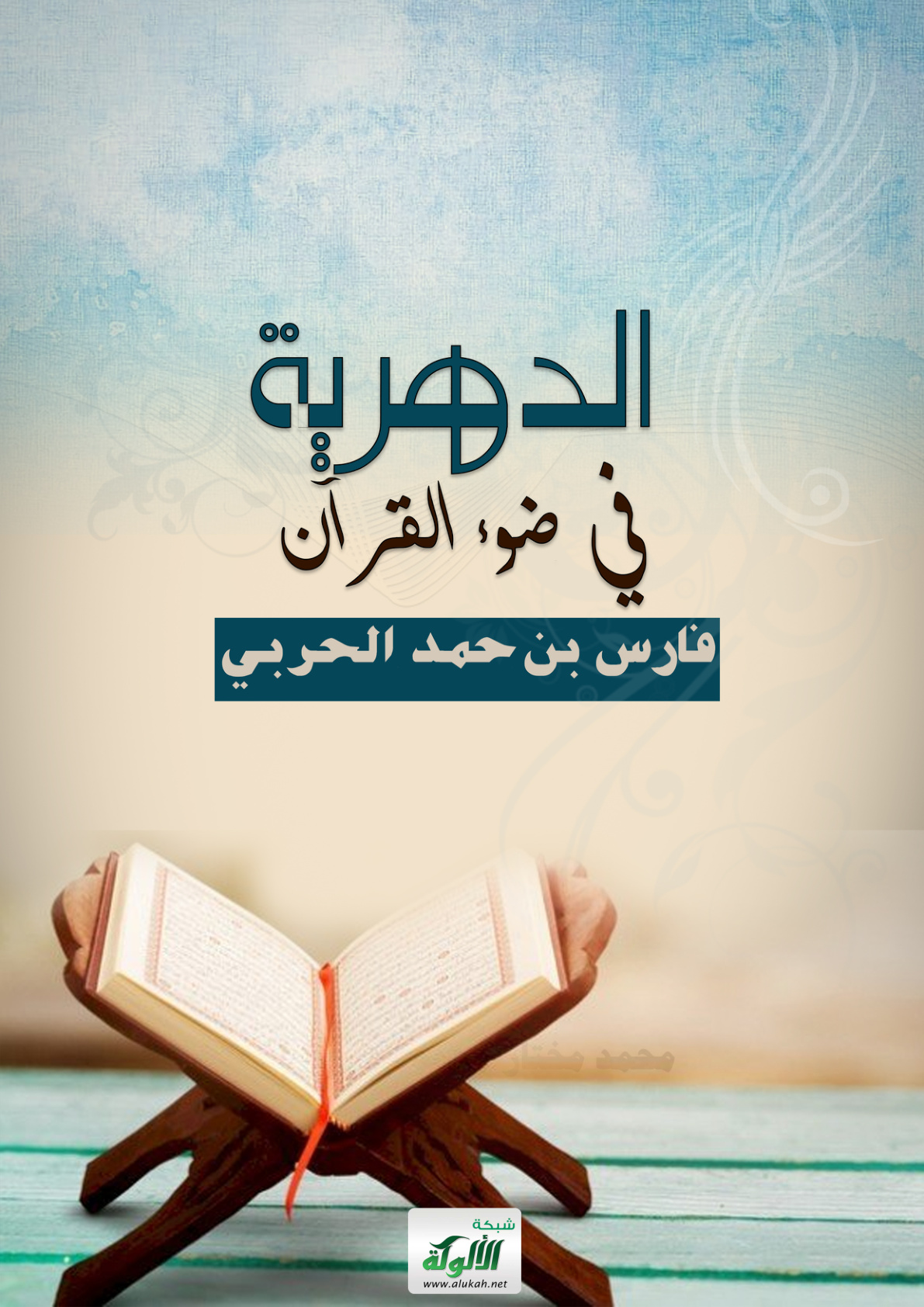 غلاف كتاب الدهرية في ضوء القرآن (PDF)