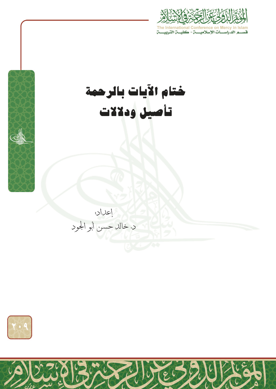 غلاف كتاب ختام الآيات بالرحمة: تأصيل ودلالات (PDF)