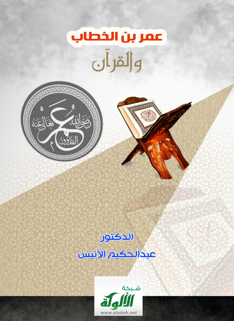 غلاف كتاب عمر بن الخطاب والقرآن (PDF)