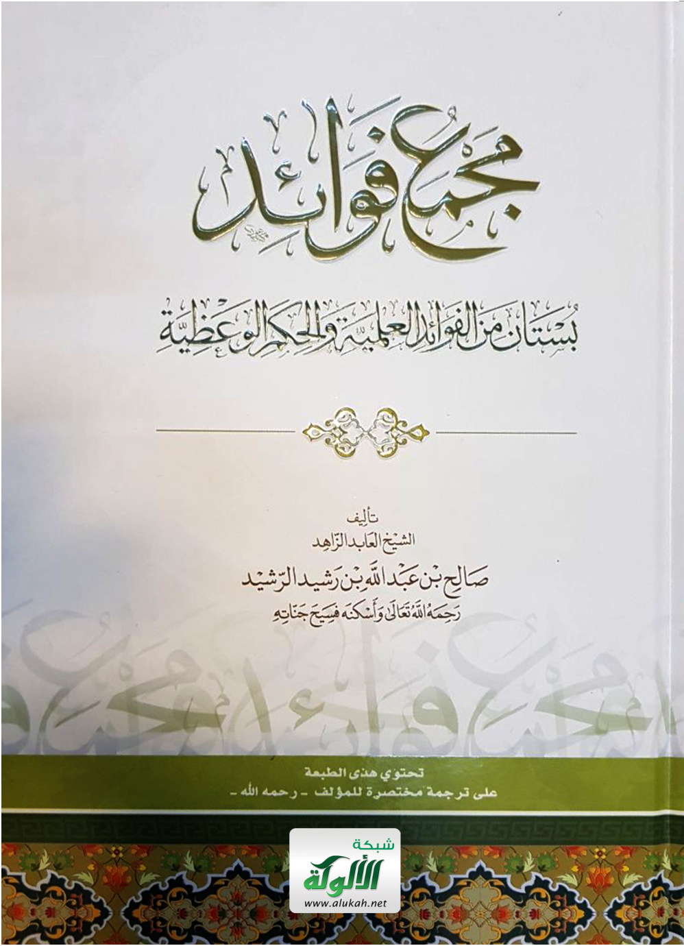 غلاف كتاب مجمع فوائد: بستان من الفوائد العلمية والحكم الوعظية (PDF)