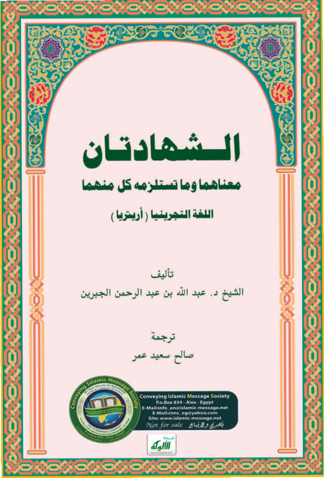 غلاف كتاب الشهادتان معناهما وما تستلزمه كل منهما باللغة التجرينية (PDF)