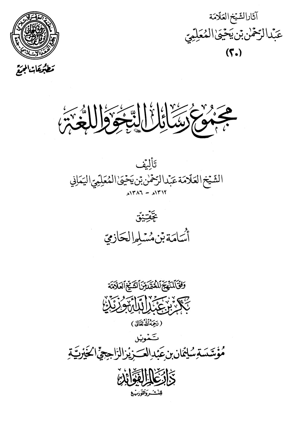 غلاف كتاب مجموع رسائل النحو واللغة (PDF)