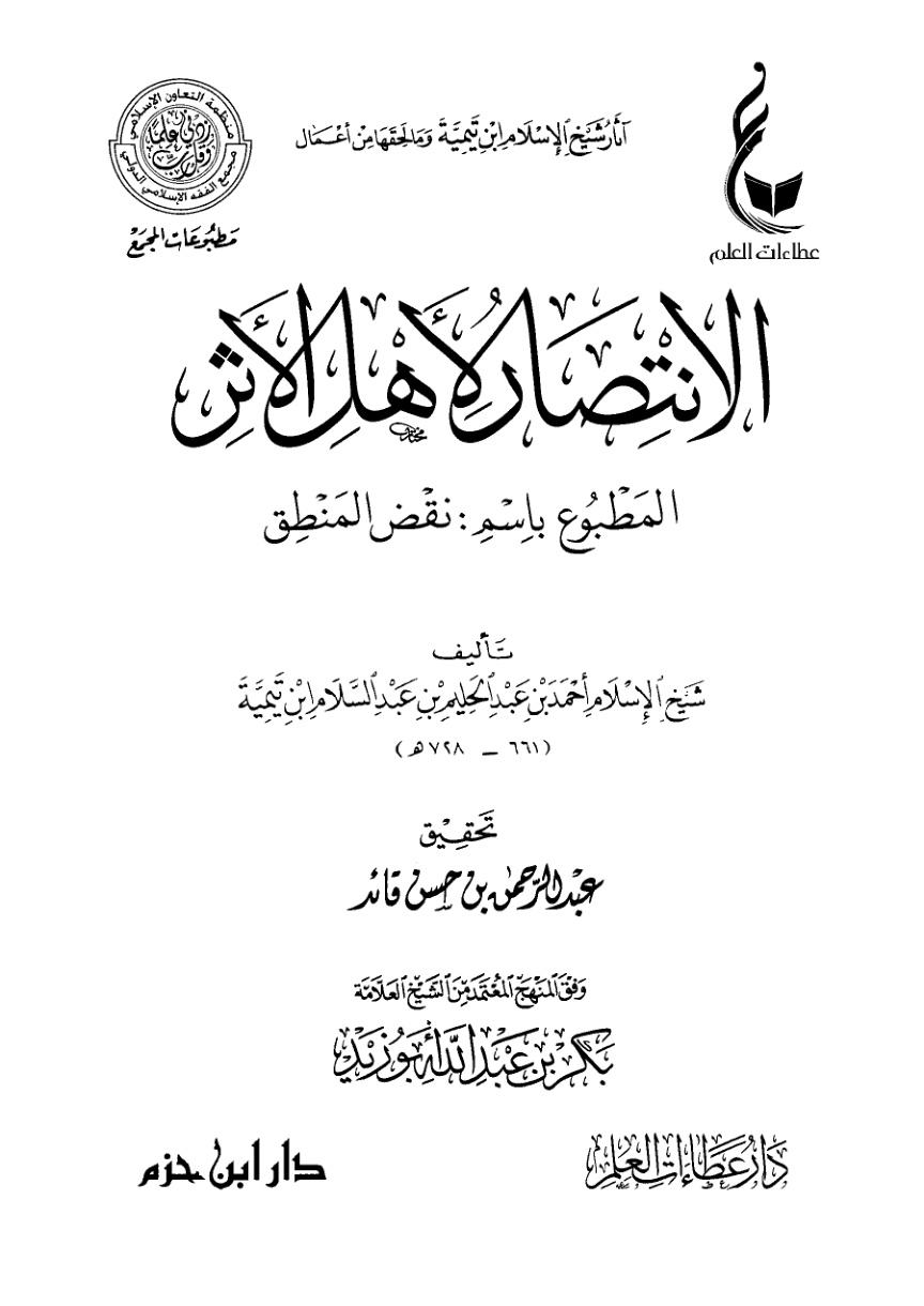 غلاف كتاب الانتصار لأهل الأثر المطبوع باسم «نقض المنطق» (PDF)
