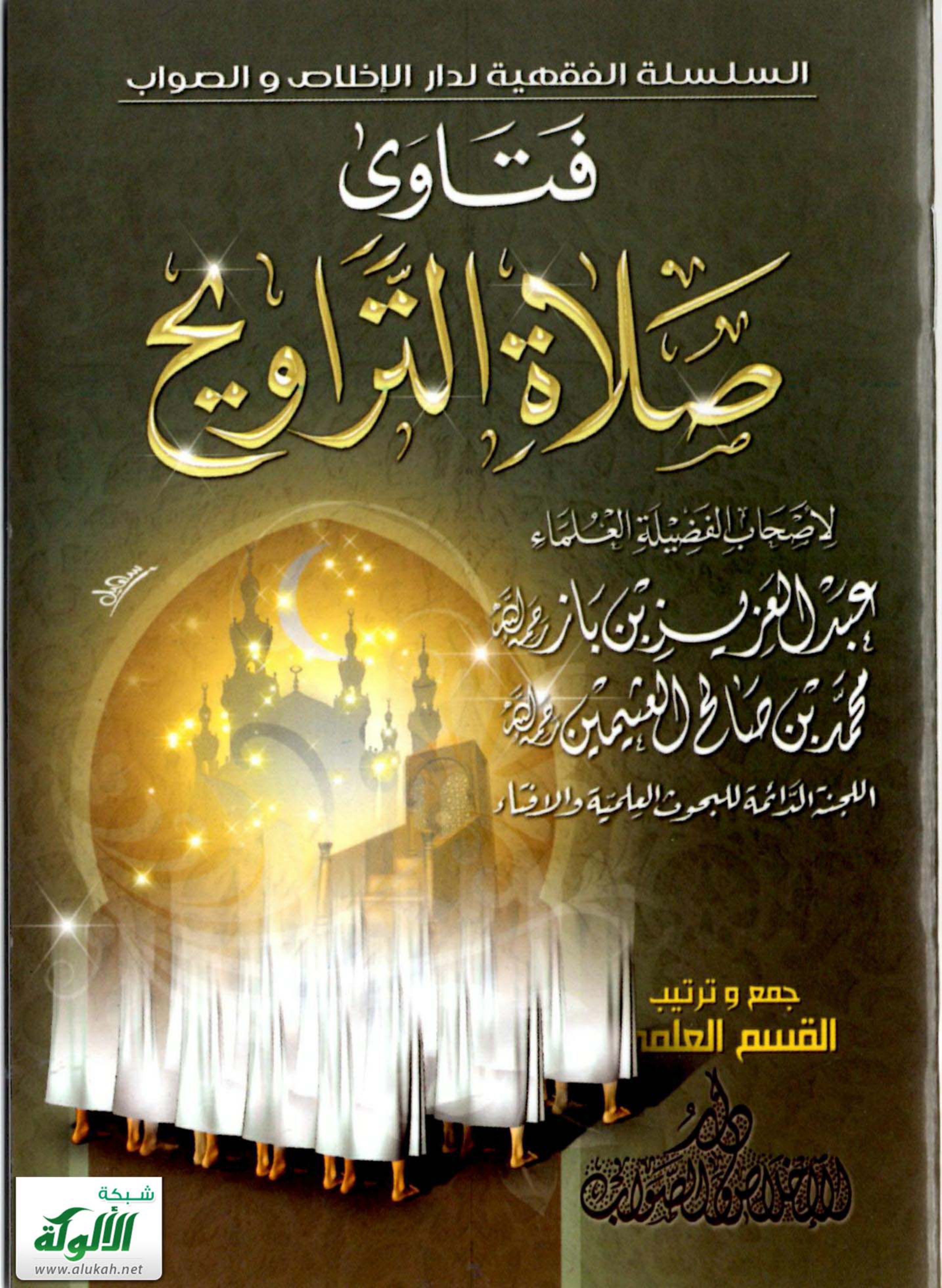 غلاف كتاب فتاوى صلاة التراويح (PDF)