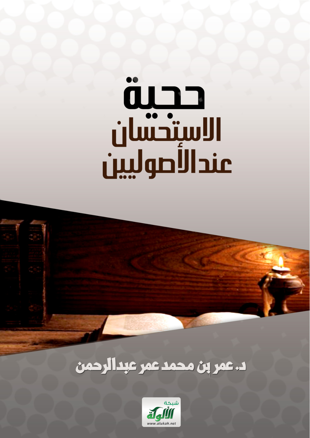 غلاف كتاب حجية الاستحسان عند الأصوليين (PDF)