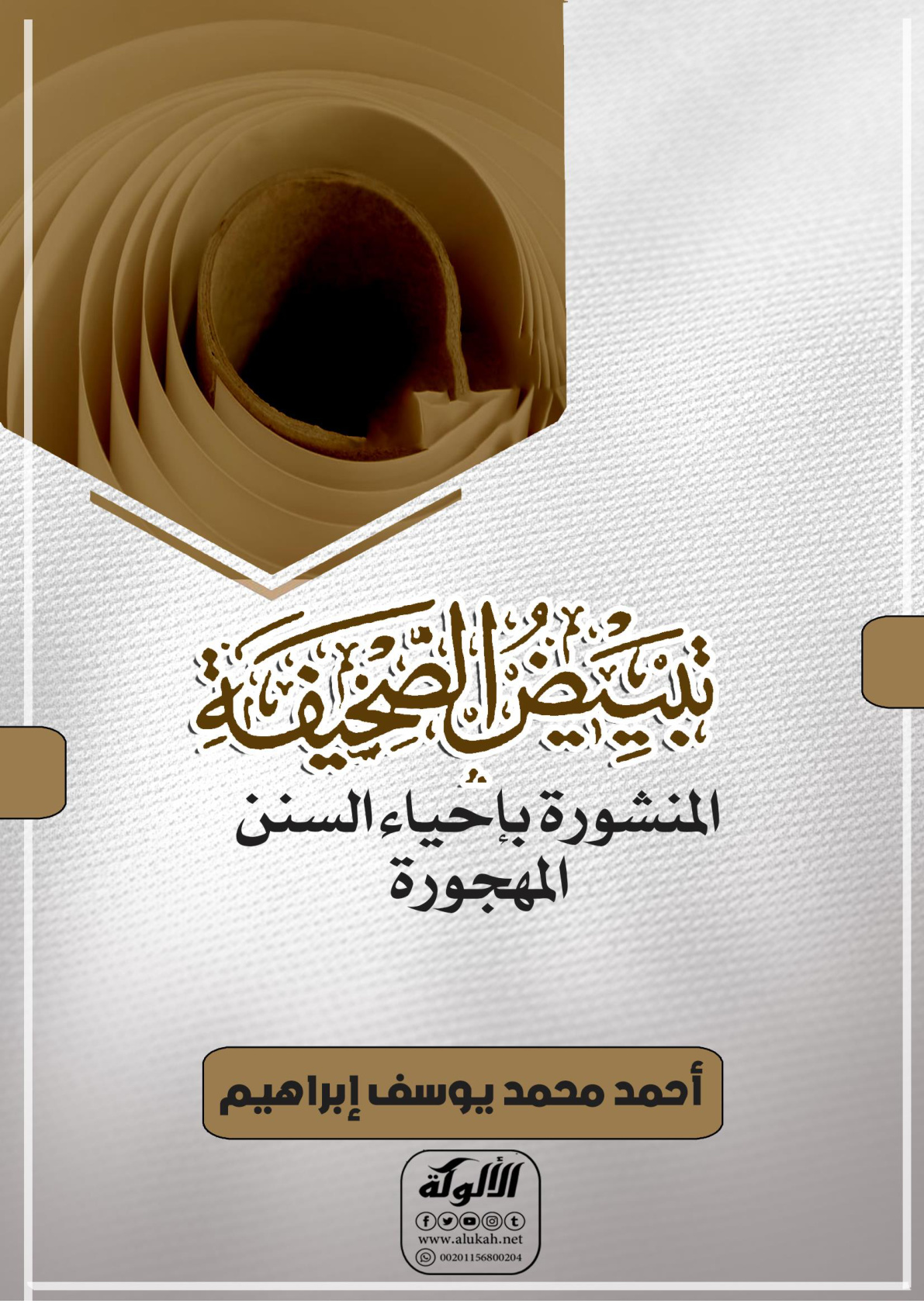 غلاف كتاب تبيض الصحيفة المنشورة بإحياء السنن المهجورة (PDF)