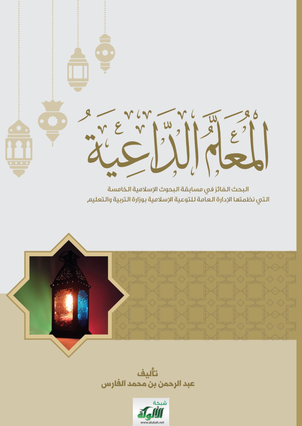 غلاف كتاب المعلم الداعية (PDF)