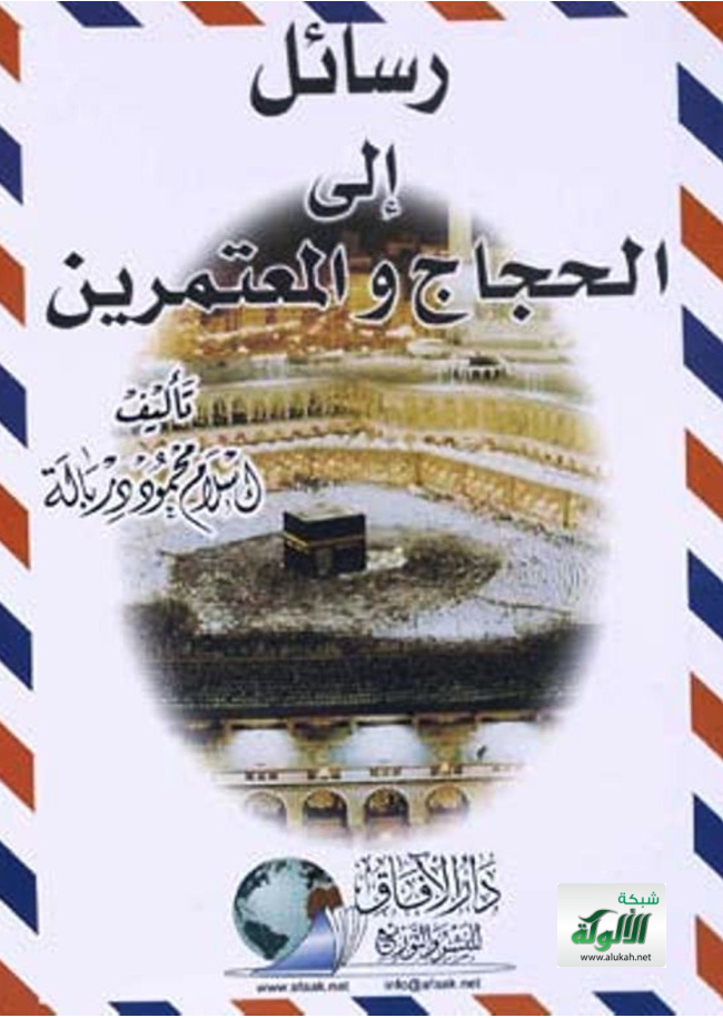 غلاف كتاب رسائل إلى الحجاج والمعتمرين (PDF)