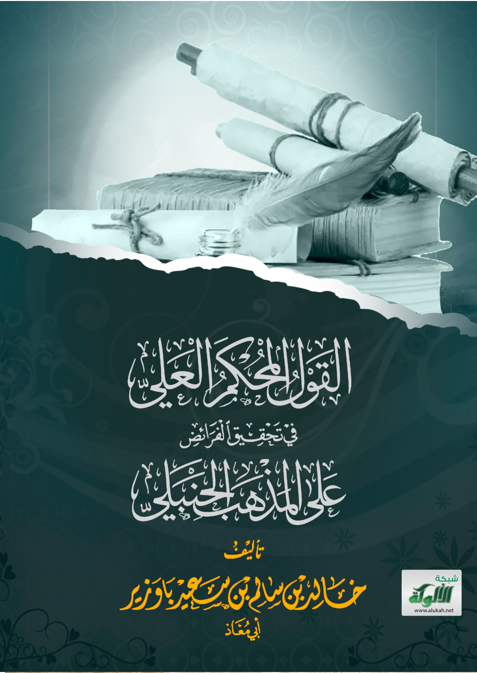 غلاف كتاب القول المحكم العلي في تحقيق الفرائض على المذهب الحنبلي (PDF)