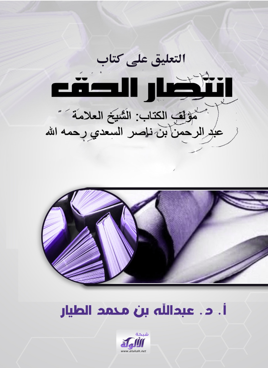 غلاف كتاب التعليق على كتاب: "انتصار الحق" مؤلف الكتاب: الشيخ العلامة عبد الرحمن بن ناصر السعدي رحمه الله (PDF)