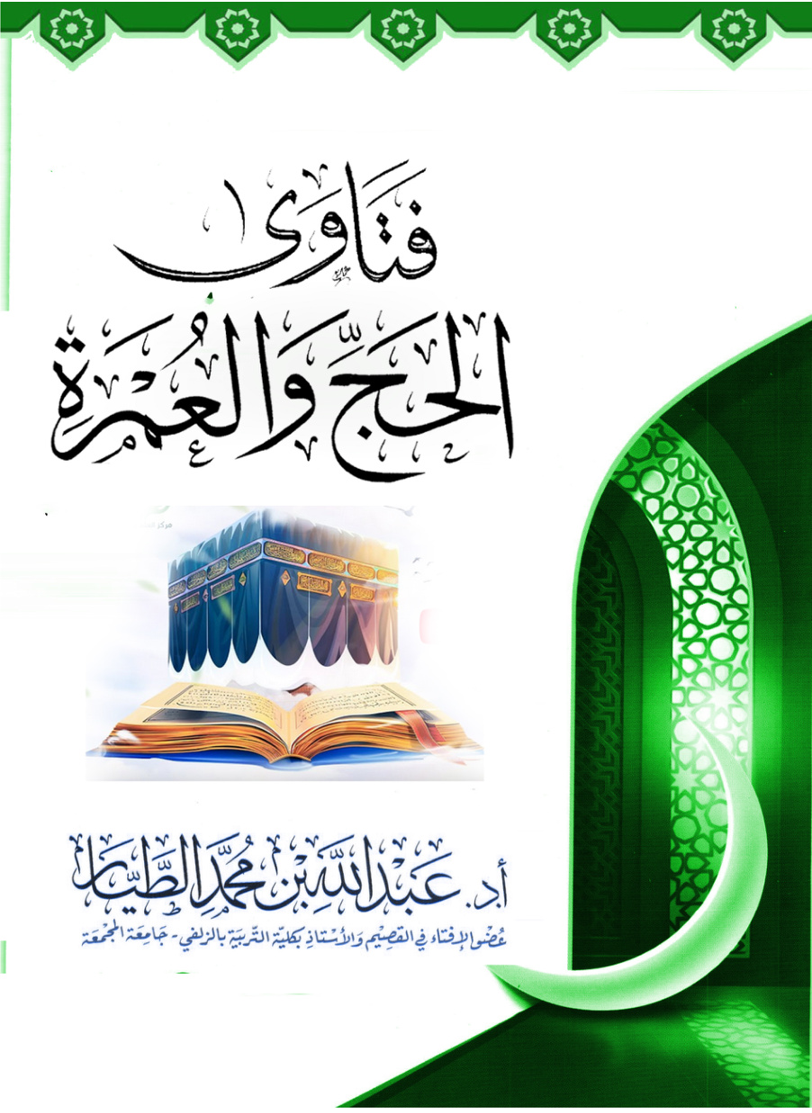 غلاف كتاب فتاوى الحج والعمرة (PDF)