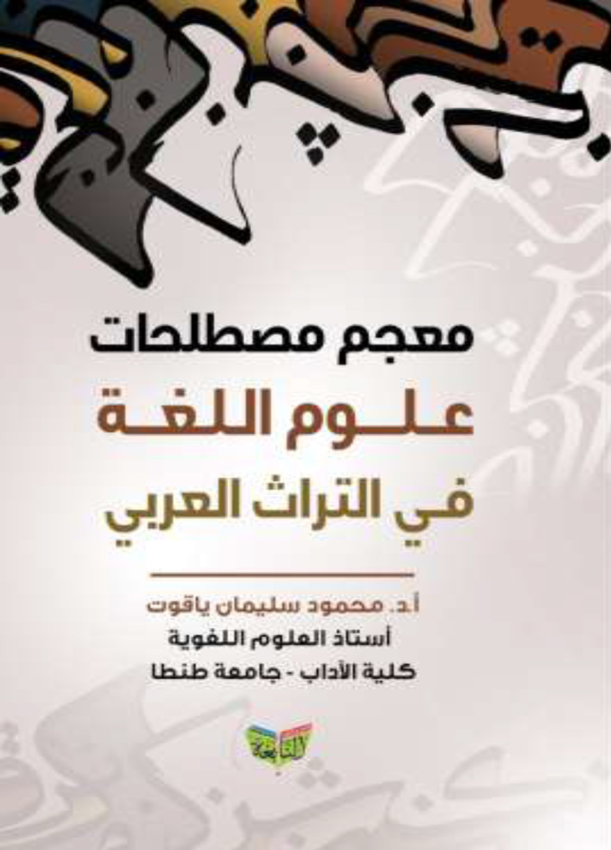 غلاف كتاب معجم مصطلحات علوم اللغة في التراث العربي (PDF)