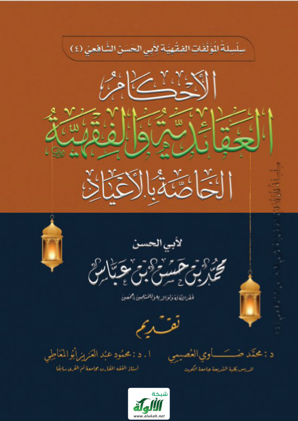 غلاف كتاب الأحكام العقائدية والفقهية الخاصة بالأعياد (PDF)
