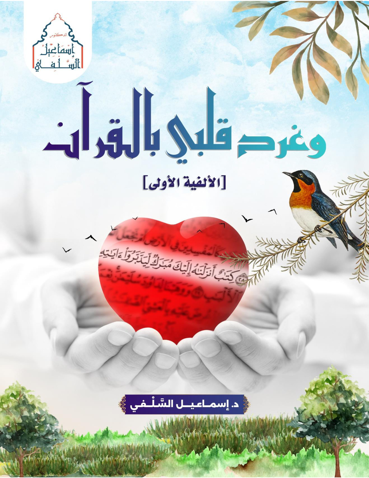 غلاف كتاب وغرد قلبي بالقرآن: الألفية الأولى (PDF)