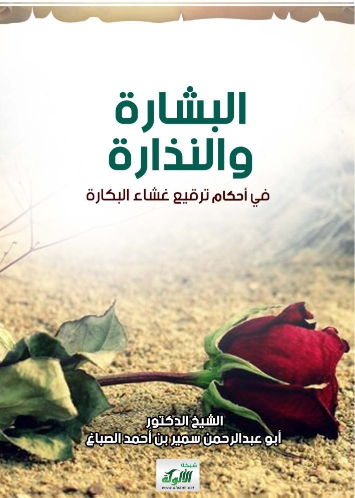 غلاف كتاب البشارة والنذارة في أحكام ترقيع غشاء البكارة (PDF)