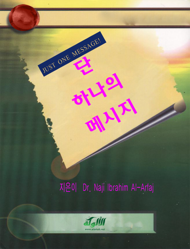 غلاف كتاب رسالة واحدة فقط! (باللغة الكورية) (PDF)