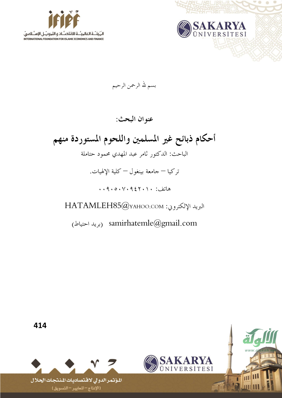 غلاف كتاب أحكام ذبائح غير المسلمين واللحوم المستوردة منهم (PDF)