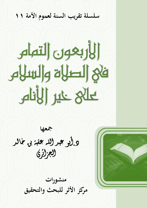 غلاف كتاب الأربعون التمام في الصلاة والسلام على خير الأنام (PDF)
