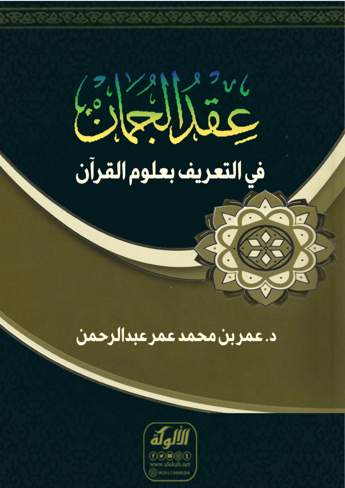 غلاف كتاب عقد الجمان في التعريف بعلوم القرآن (PDF)