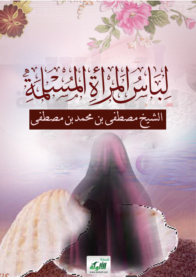 غلاف كتاب لباس المرأة المسلمة (PDF)