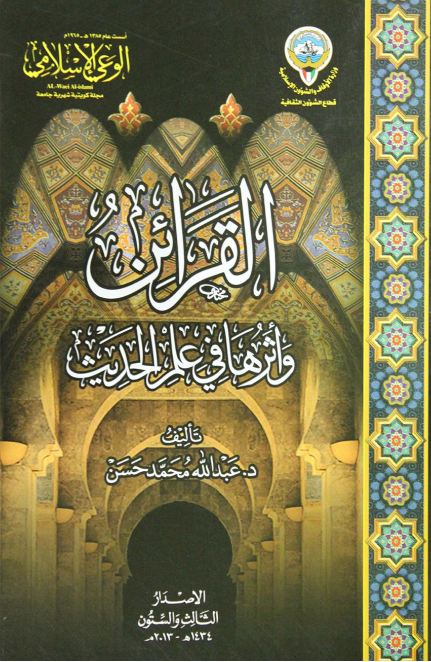 غلاف كتاب القرائن وأثرها في علم الحديث (PDF)
