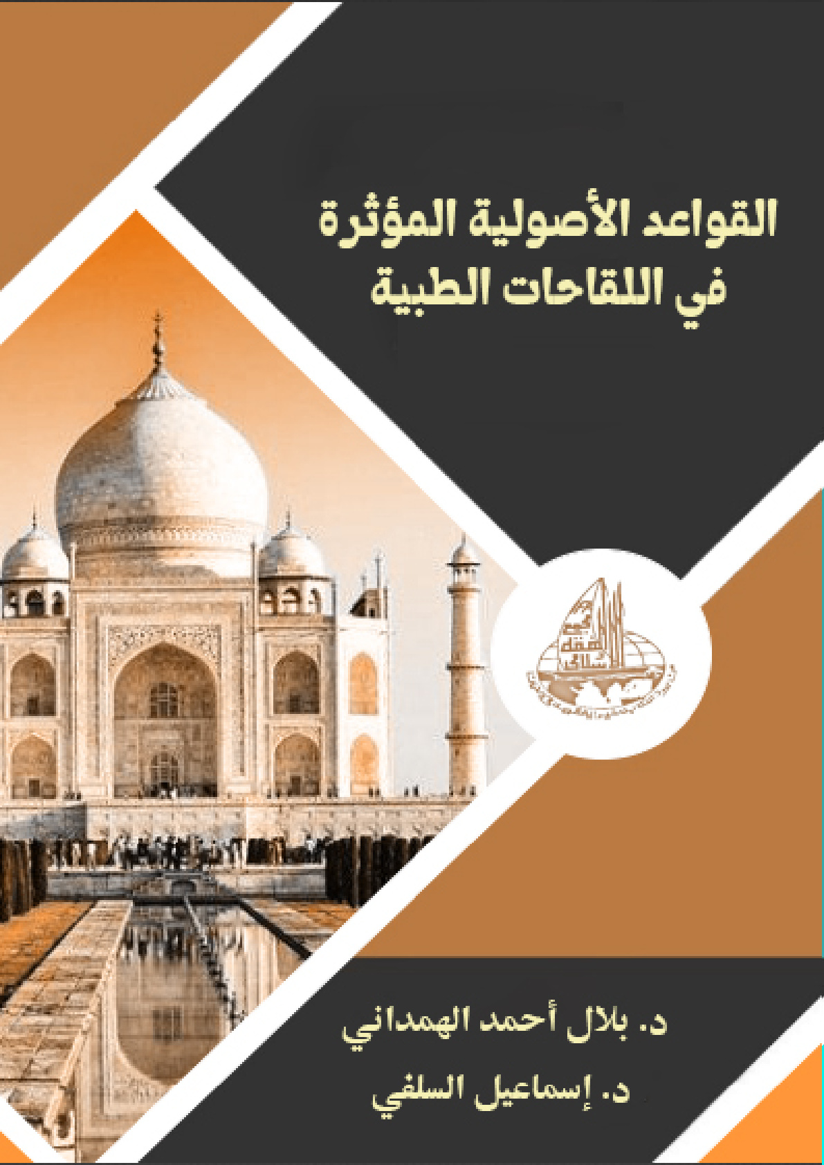 غلاف كتاب القواعد الأصولية المؤثرة في اللقاحات الطبية (PDF)