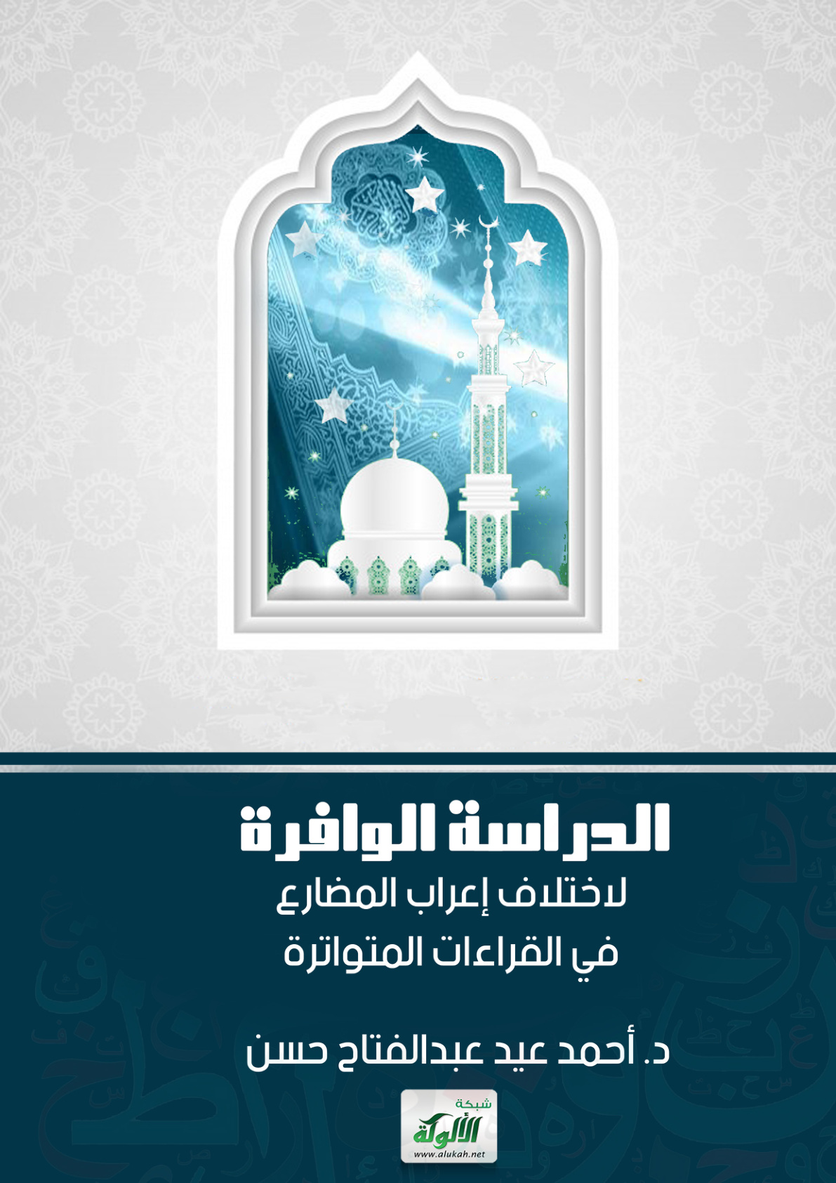 غلاف كتاب الدراسة الوافرة لاختلاف إعراب المضارع في القراءات المتواترة (PDF)
