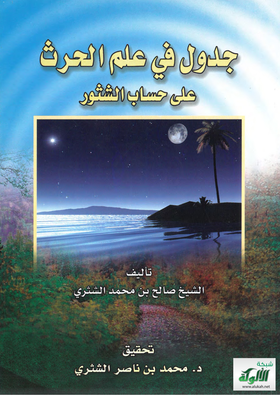 غلاف كتاب جدول في علم الحرث على حساب الشثور (PDF)
