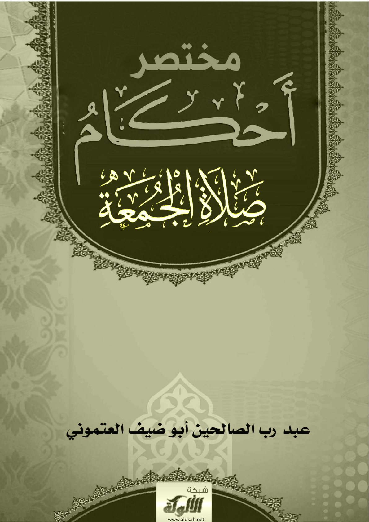 غلاف كتاب مختصر أحكام صلاة الجمعة (PDF)