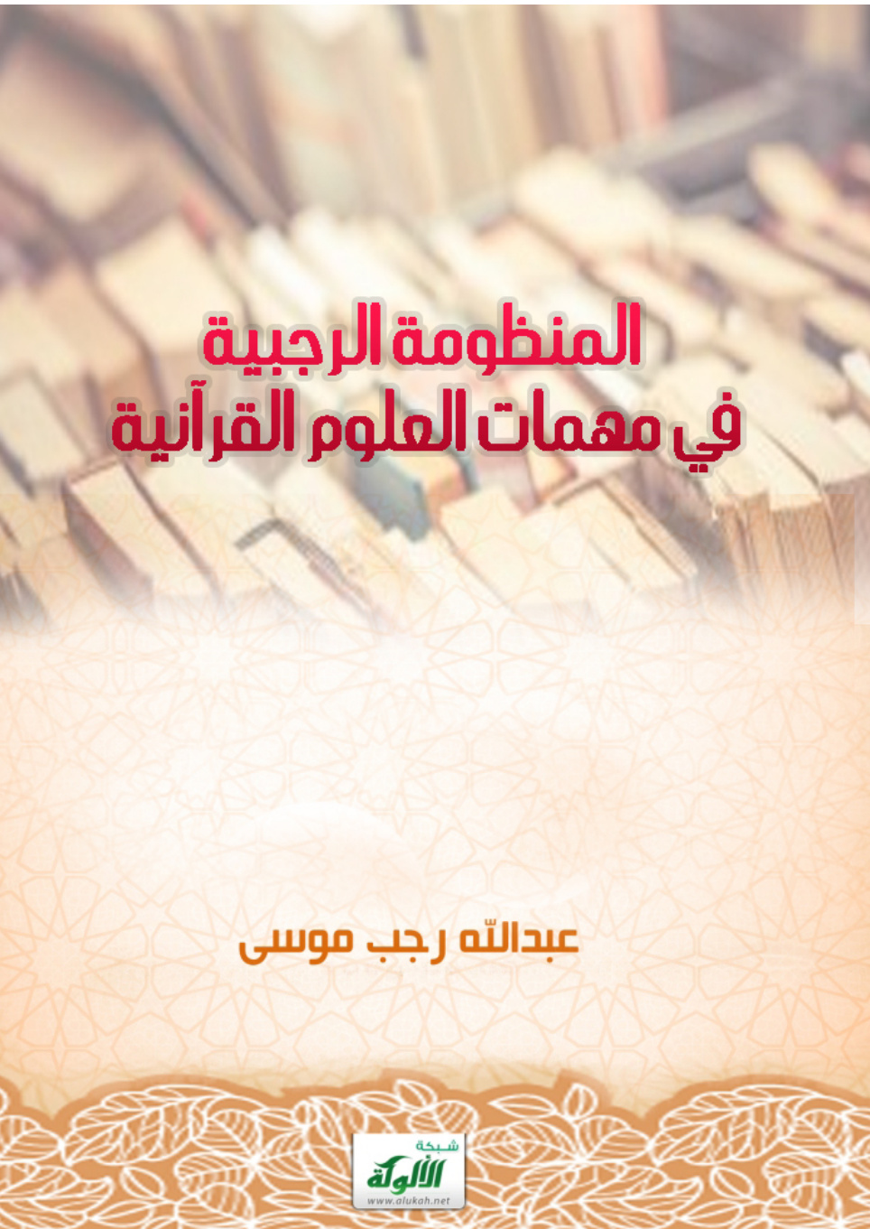 غلاف كتاب المنظومة الرجبية في مهمات العلوم القرآنية (PDF)
