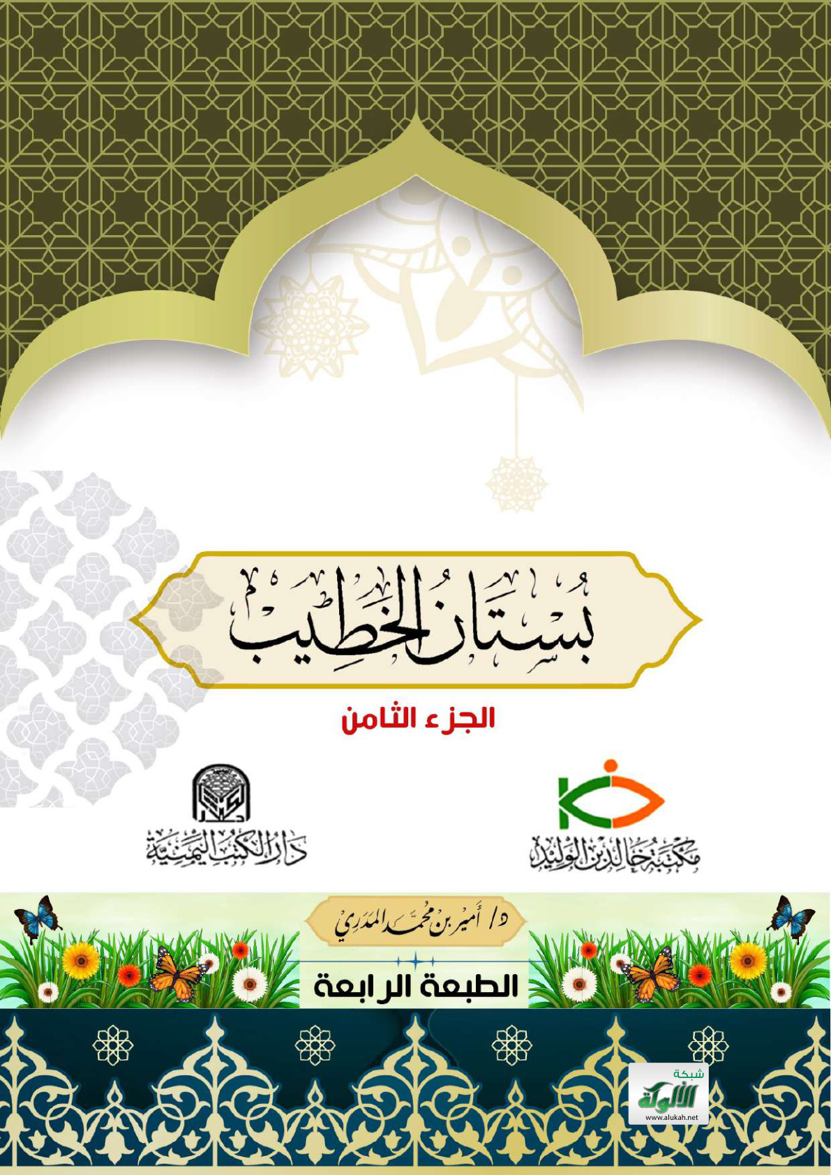 غلاف كتاب بستان الخطيب - الجزء الثامن (PDF)