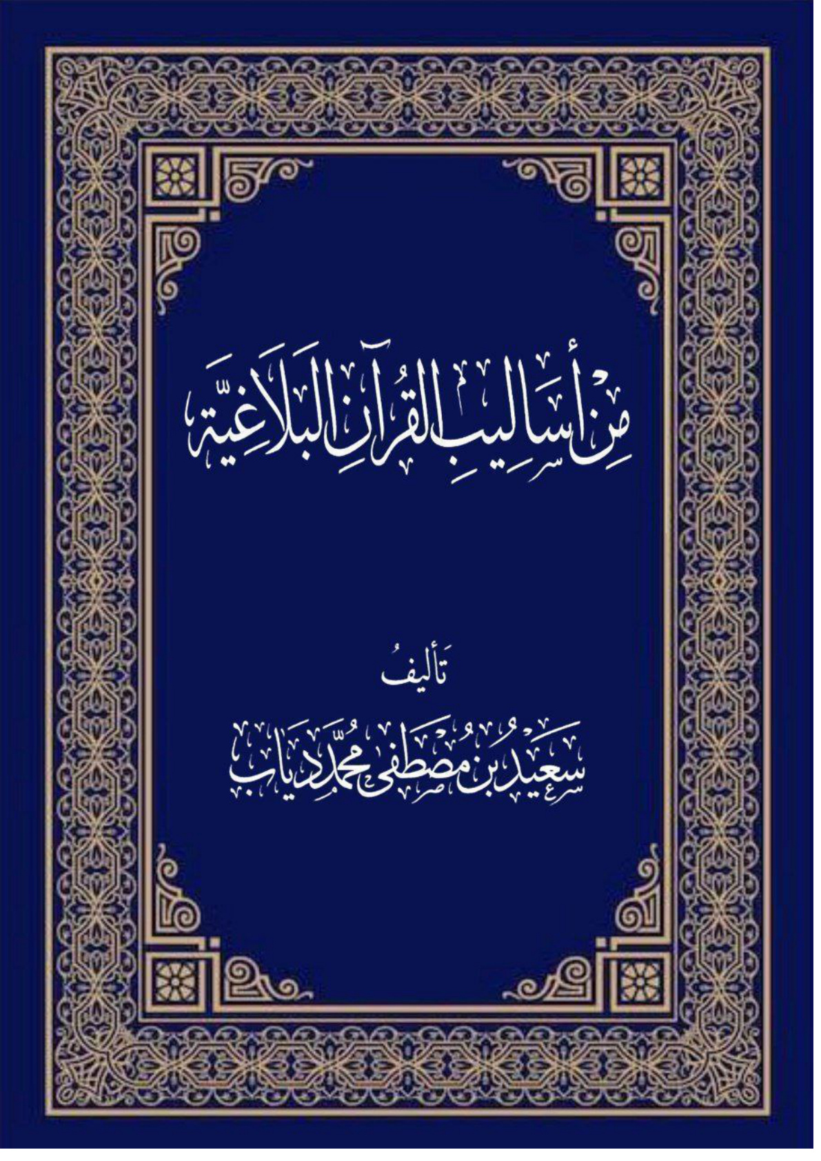 غلاف كتاب من أساليب القرآن البلاغية (PDF)
