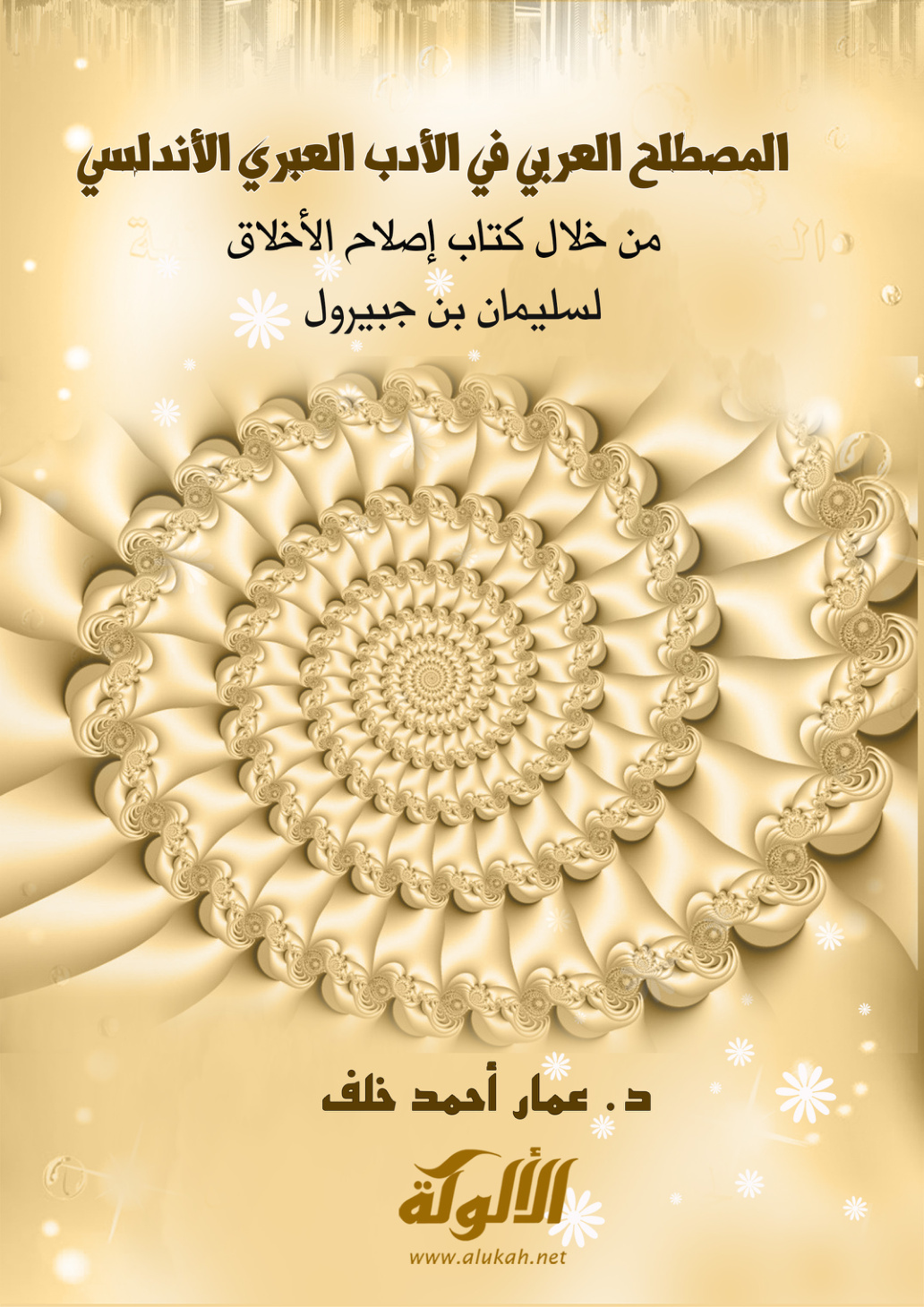 غلاف كتاب المصطلح العربي في الأدب العبري الأندلسي من خلال كتاب إصلاح الأخلاق لسليمان بن جبيرول (PDF)