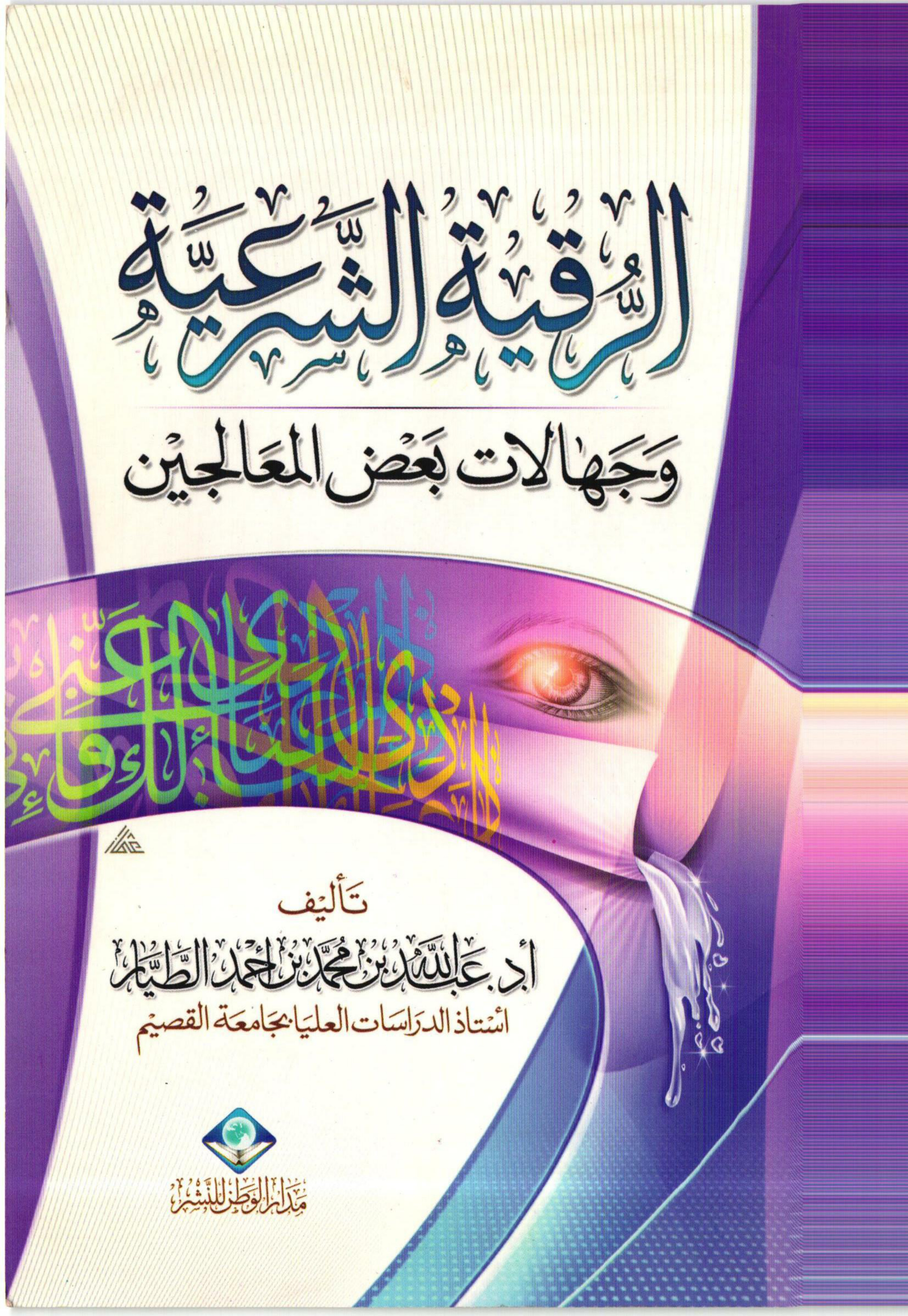 غلاف كتاب الرقية الشرعية وجهالات بعض المعالجين (PDF)