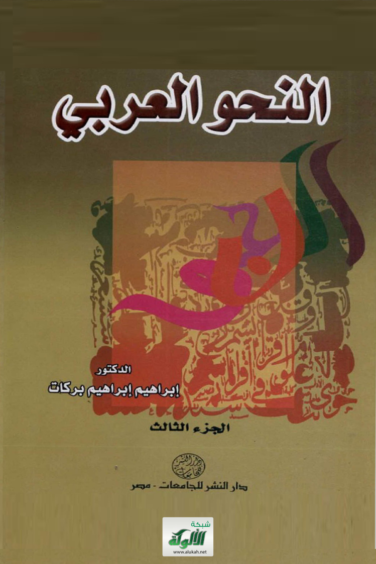 غلاف كتاب النحو العربي - الجزء الثالث (PDF)
