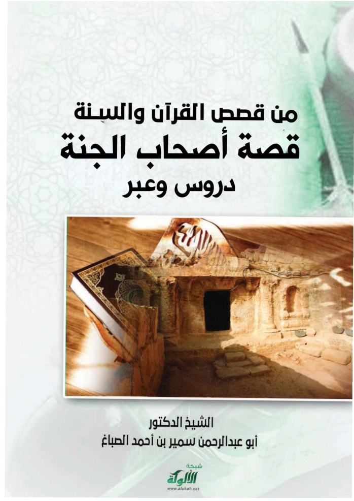 غلاف كتاب قصص القرآن والسنة دروس وعبر: قصة أصحاب الجنة (PDF)