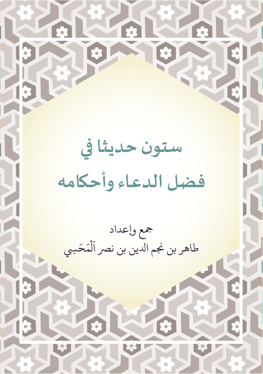 غلاف كتاب ستون حديثا في فضـل الدعاء وأحكامه (PDF)