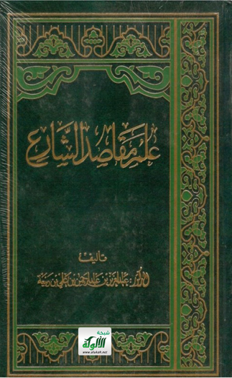 غلاف كتاب علم مقاصد الشارع (PDF)