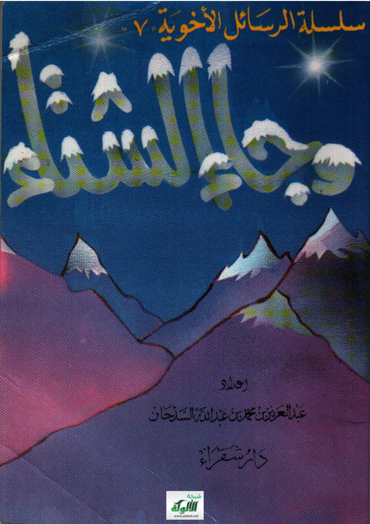 غلاف كتاب وجاء الشتاء (PDF)